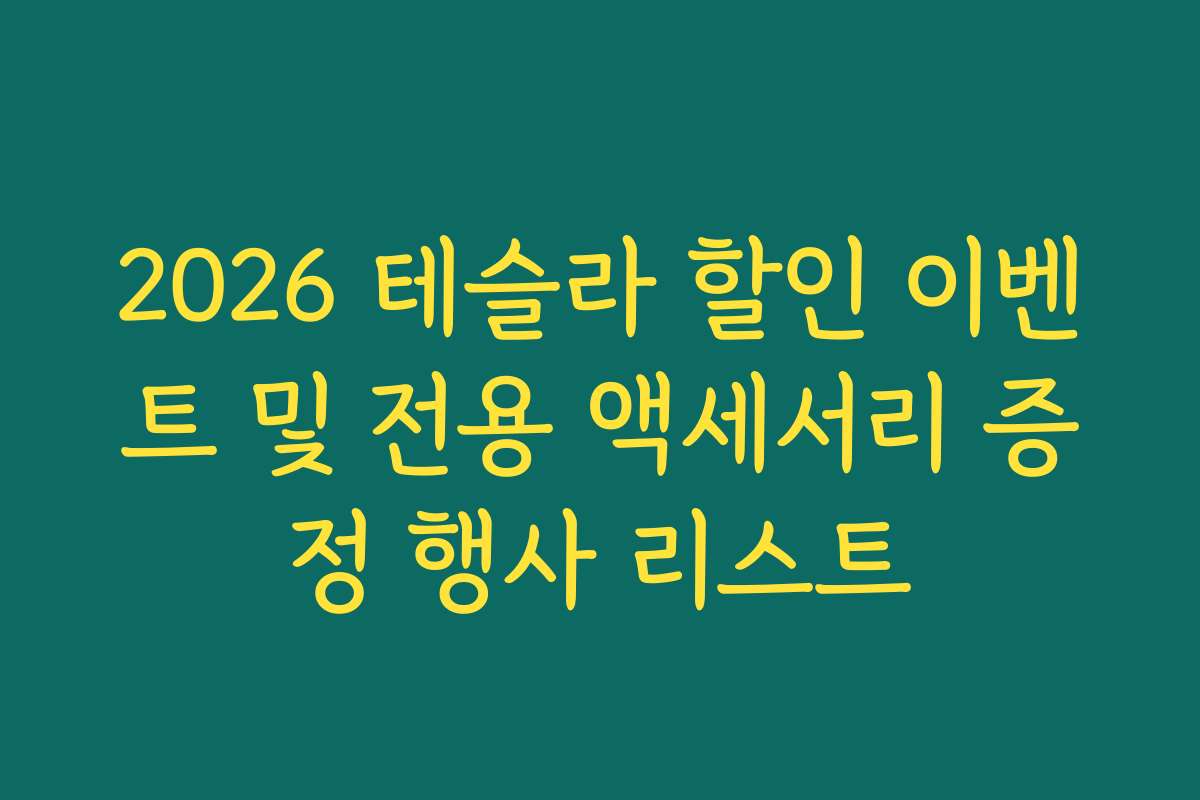 2026 테슬라 할인 이벤트 및 전용 액세서리 증정 행사 리스트