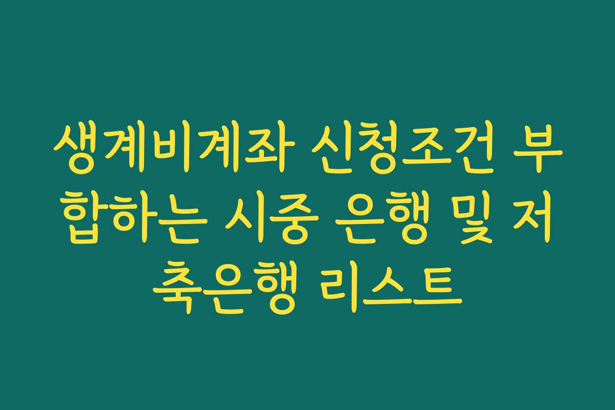 생계비계좌 신청조건 부합하는 시중 은행 및 저축은행 리스트
