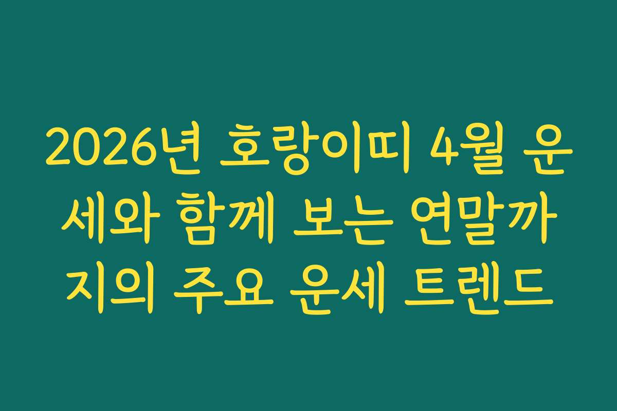 2026년 호랑이띠 4월 운세와 함께 보는 연말까지의 주요 운세 트렌드