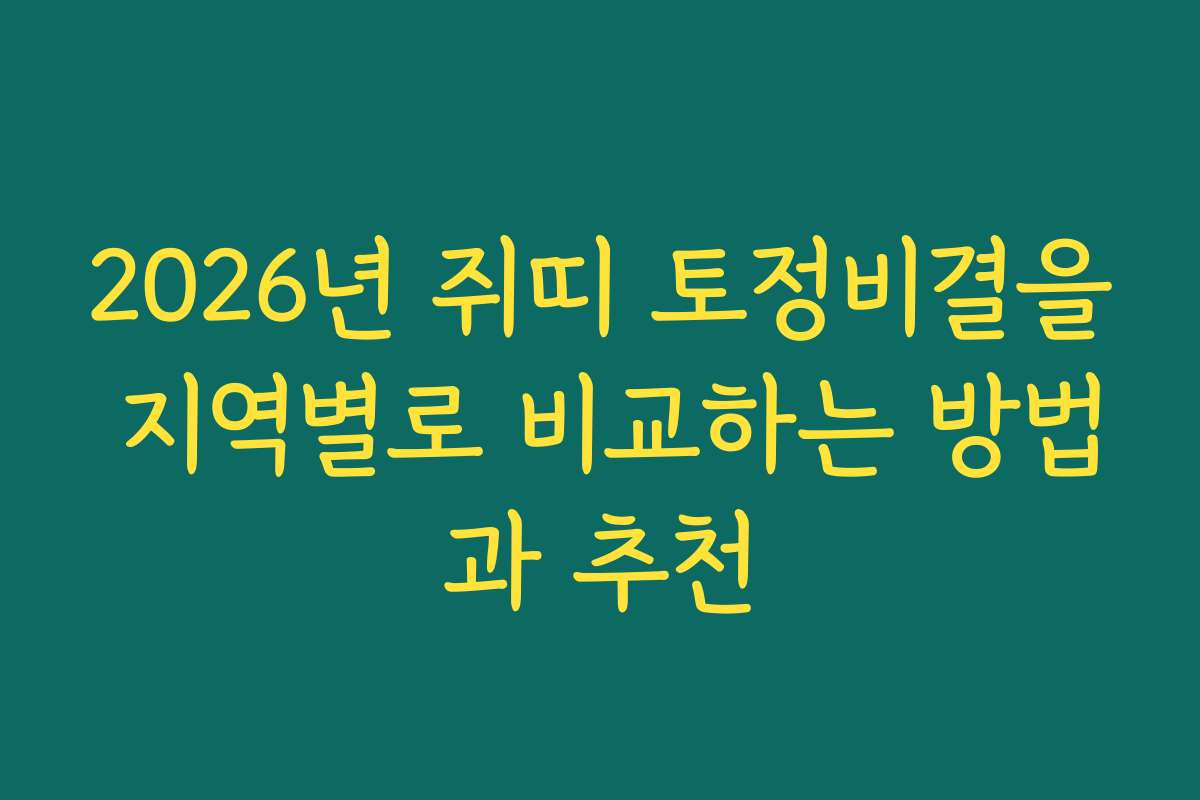 2026년 쥐띠 토정비결을 지역별로 비교하는 방법과 추천