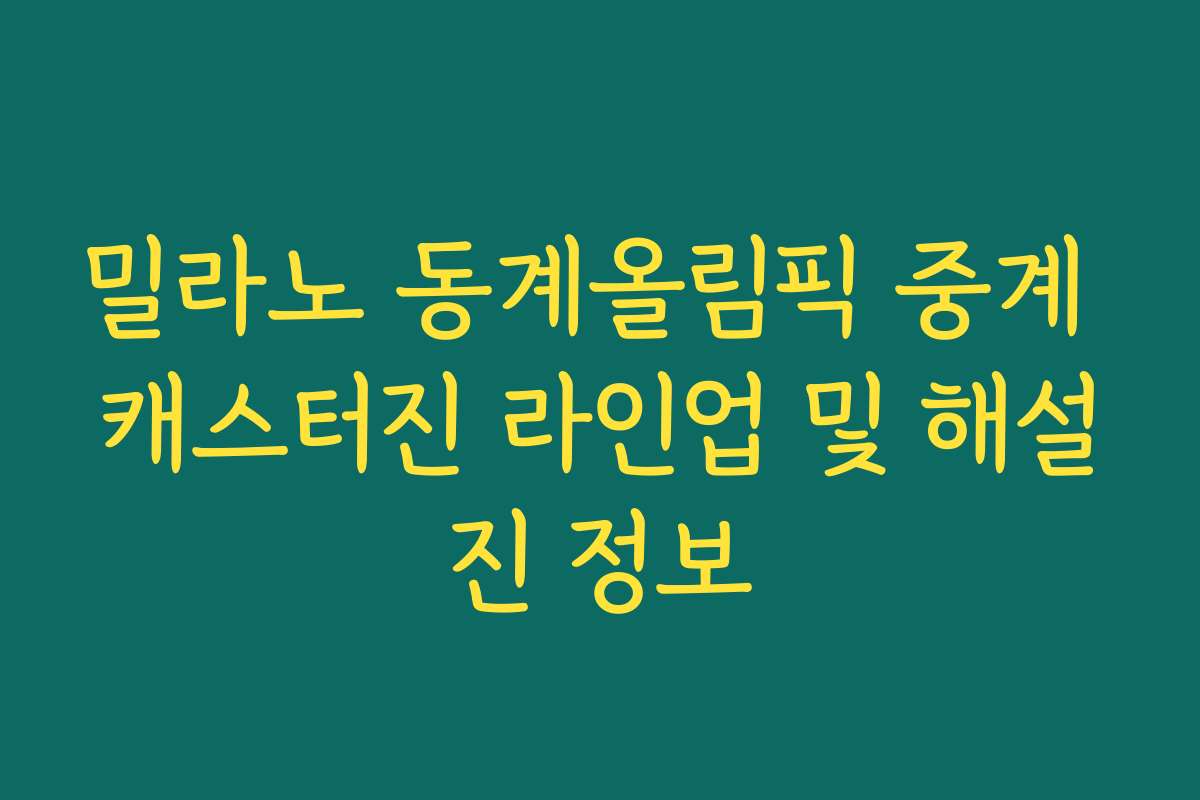 밀라노 동계올림픽 중계 캐스터진 라인업 및 해설진 정보