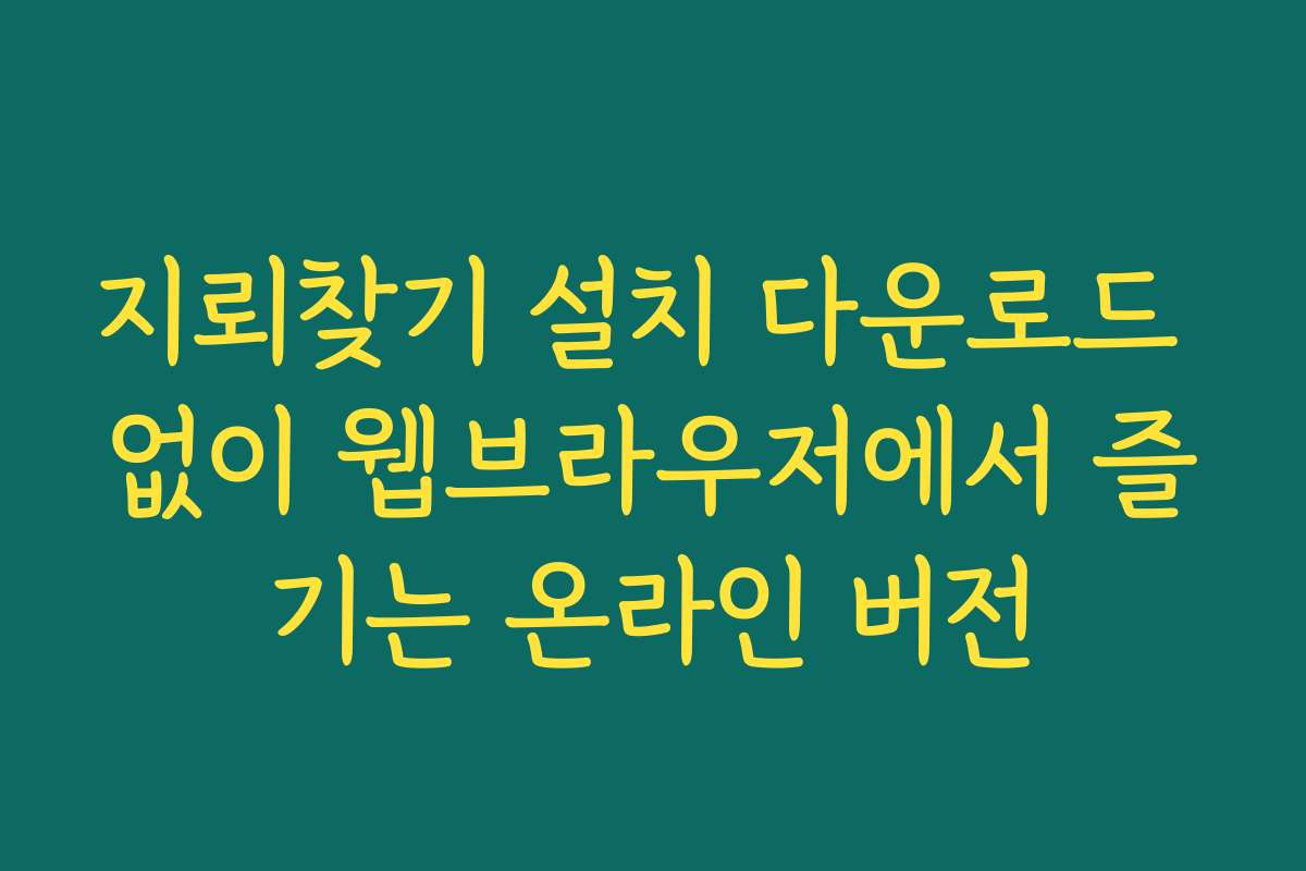 지뢰찾기 설치 다운로드 없이 웹브라우저에서 즐기는 온라인 버전