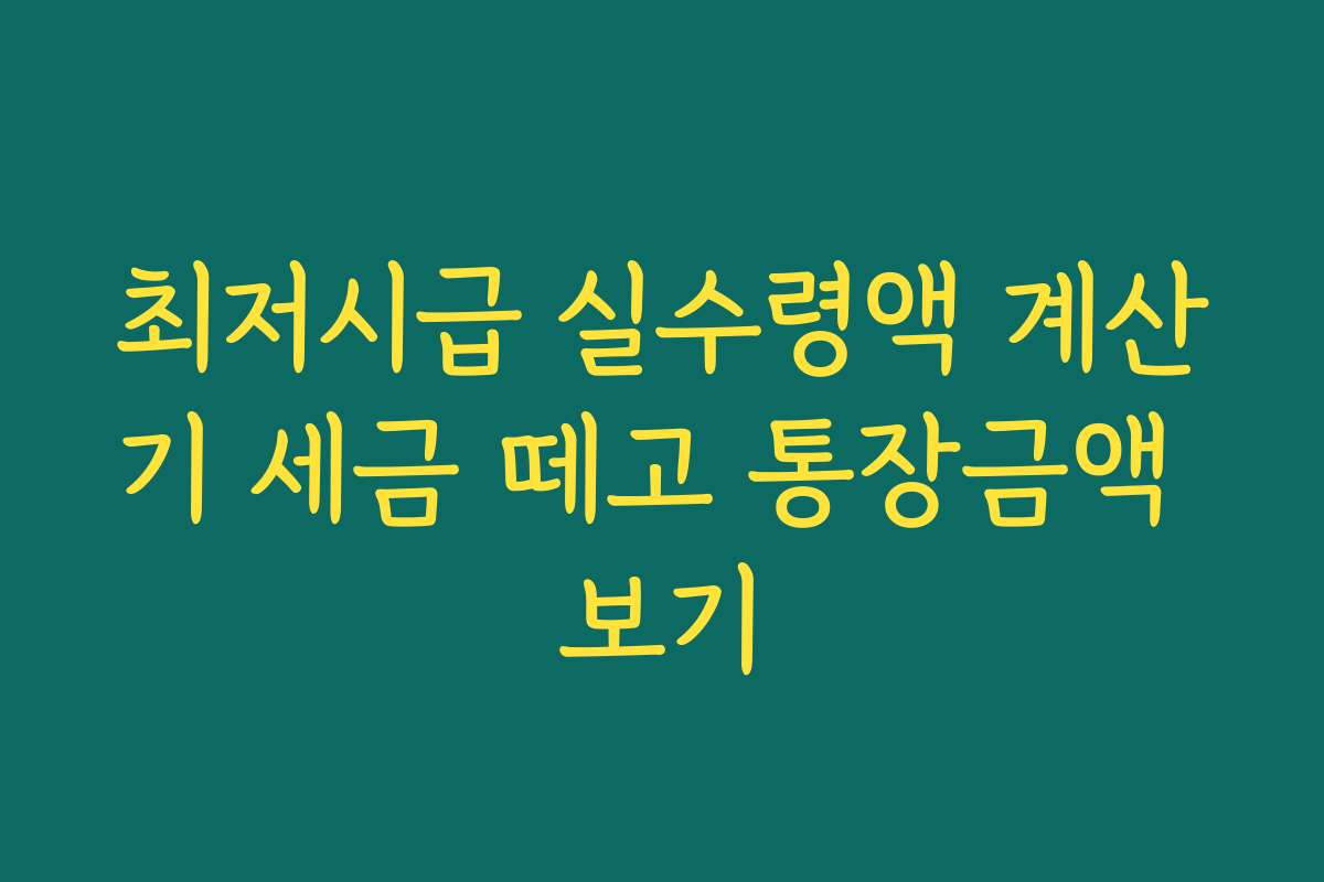 최저시급 실수령액 계산기 세금 떼고 통장금액 보기 최저시급 실수령액 계산기 세금 떼고 통장금액 보기