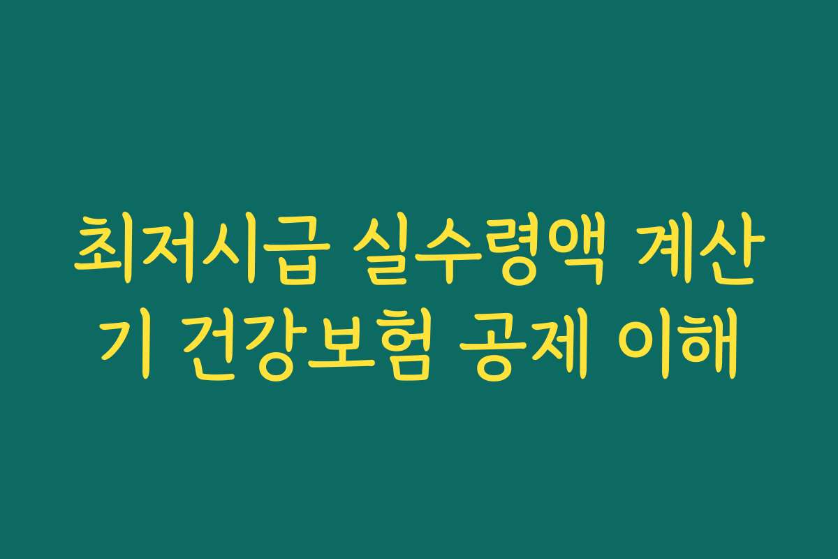최저시급 실수령액 계산기 건강보험 공제 이해 최저시급 실수령액 계산기 건강보험 공제 이해