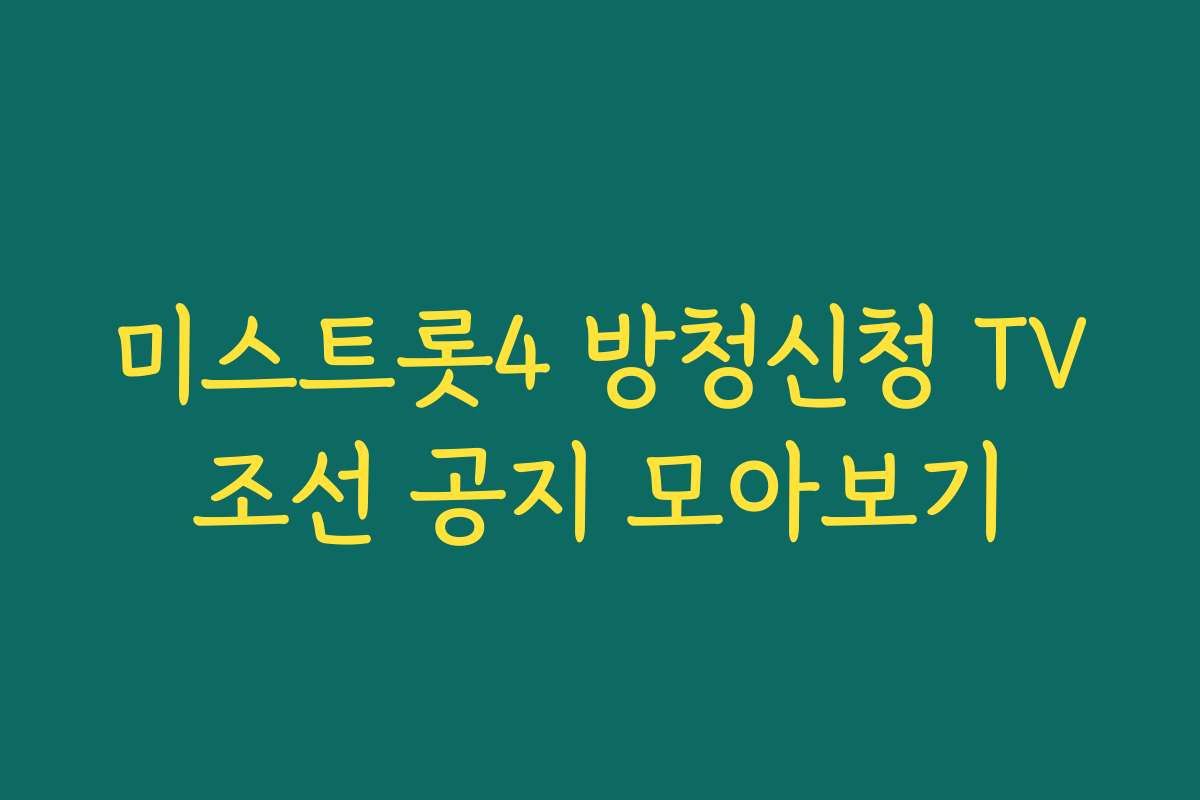 미스트롯4 방청신청 TV조선 공지 모아보기 미스트롯4 방청신청 TV조선 공지 모아보기