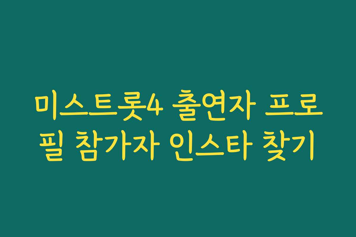 미스트롯4 출연자 프로필 참가자 인스타 찾기