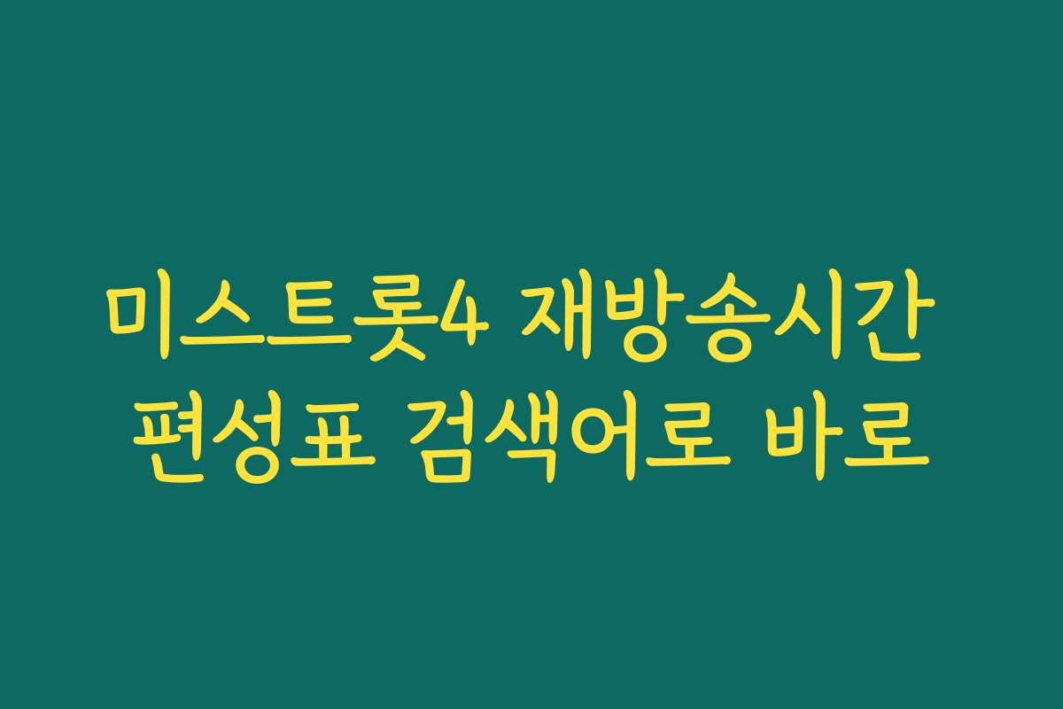 미스트롯4 재방송시간 편성표 검색어로 바로