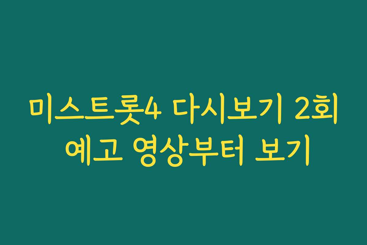 미스트롯4 다시보기 2회 예고 영상부터 보기