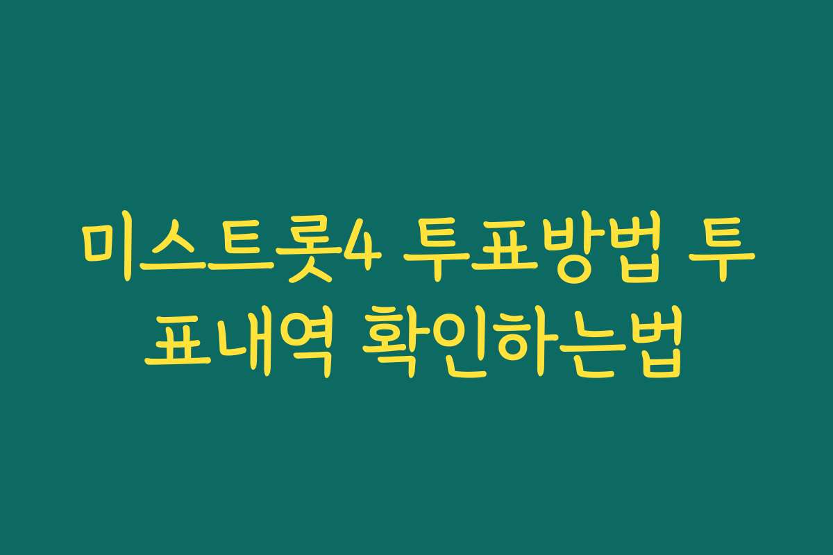 미스트롯4 투표방법 투표내역 확인하는법
