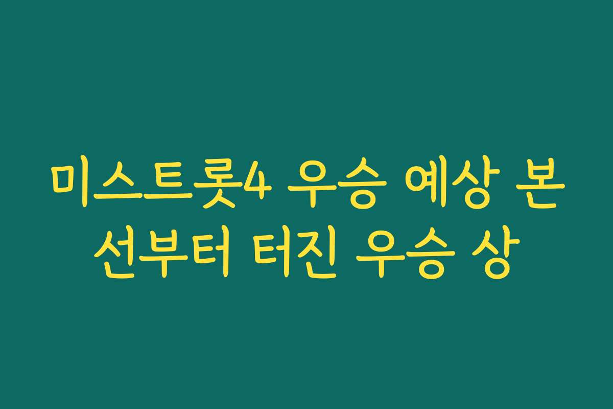 미스트롯4 우승 예상 본선부터 터진 우승 상 미스트롯4 우승 예상 본선부터 터진 우승 상