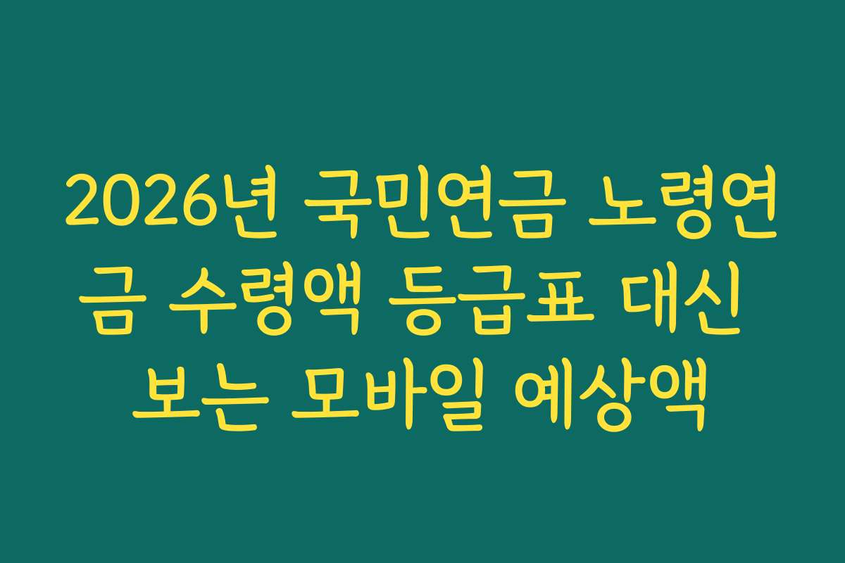 2026년 국민연금 노령연금 수령액 등급표 대신 보는 모바일 예상액