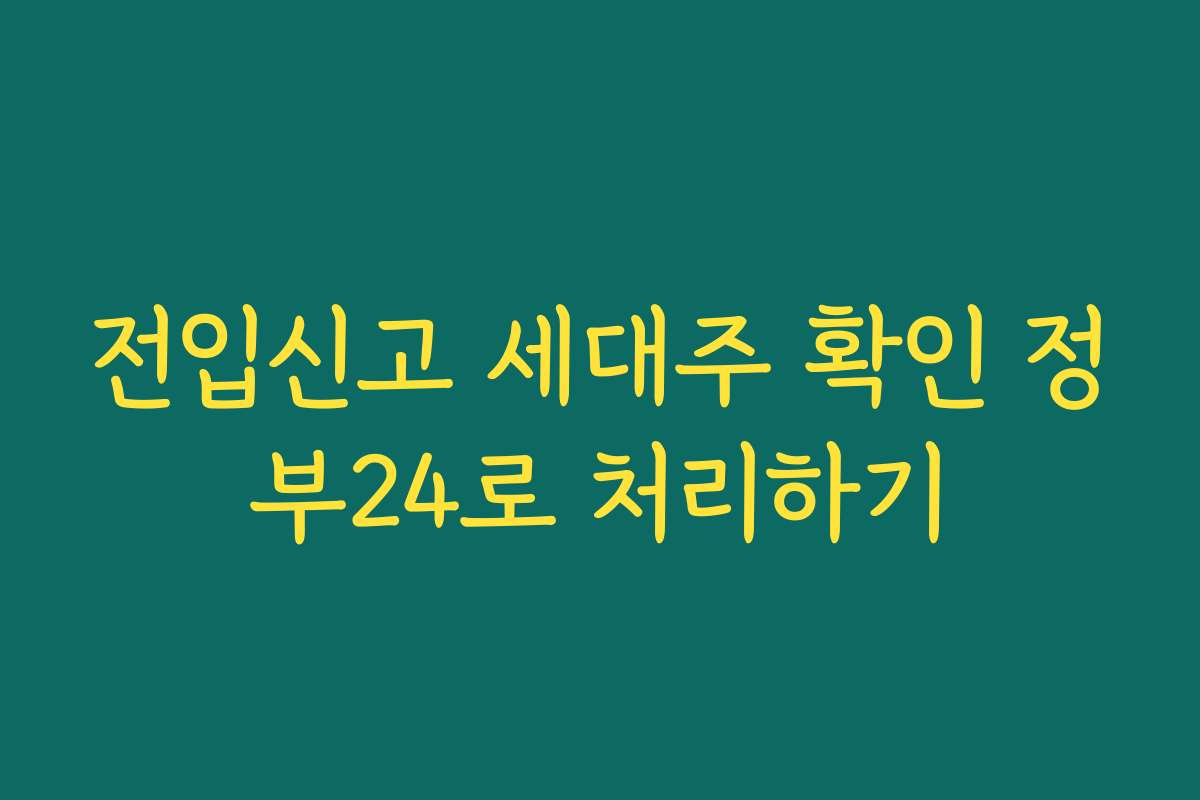 전입신고 세대주 확인 정부24로 처리하기