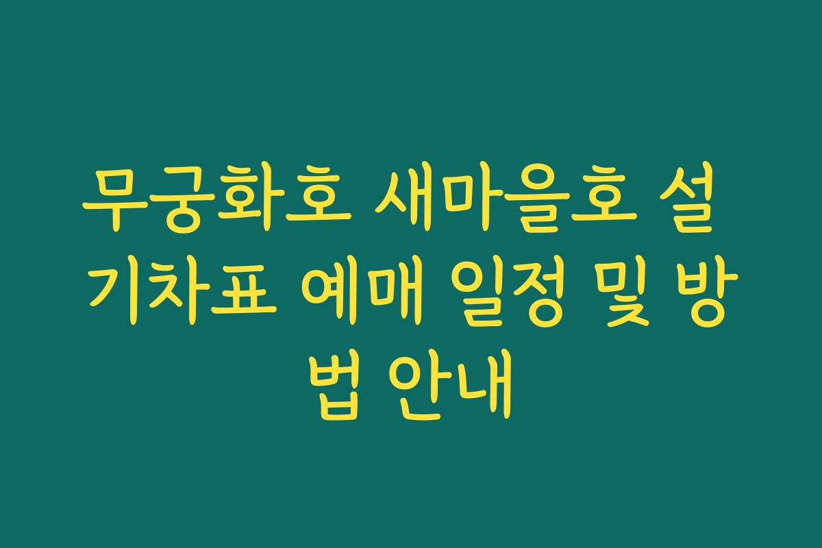 무궁화호 새마을호 설 기차표 예매 일정 및 방법 안내