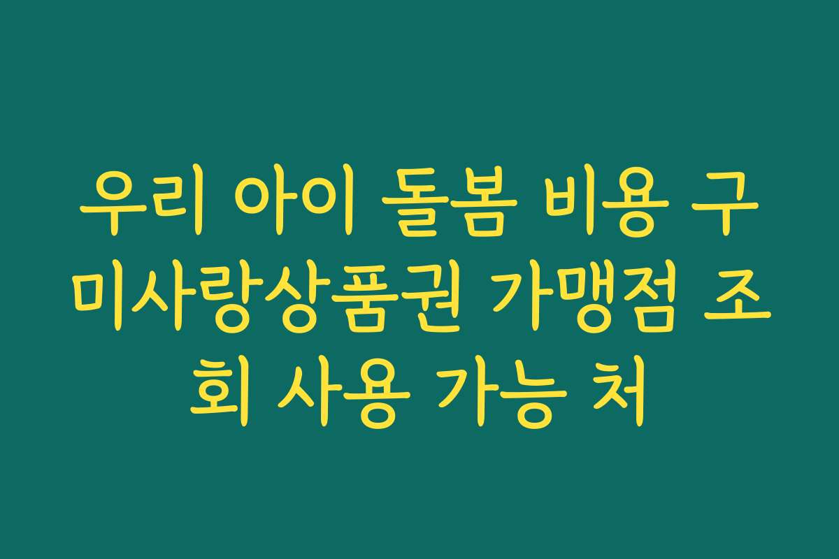 우리 아이 돌봄 비용 구미사랑상품권 가맹점 조회 사용 가능 처