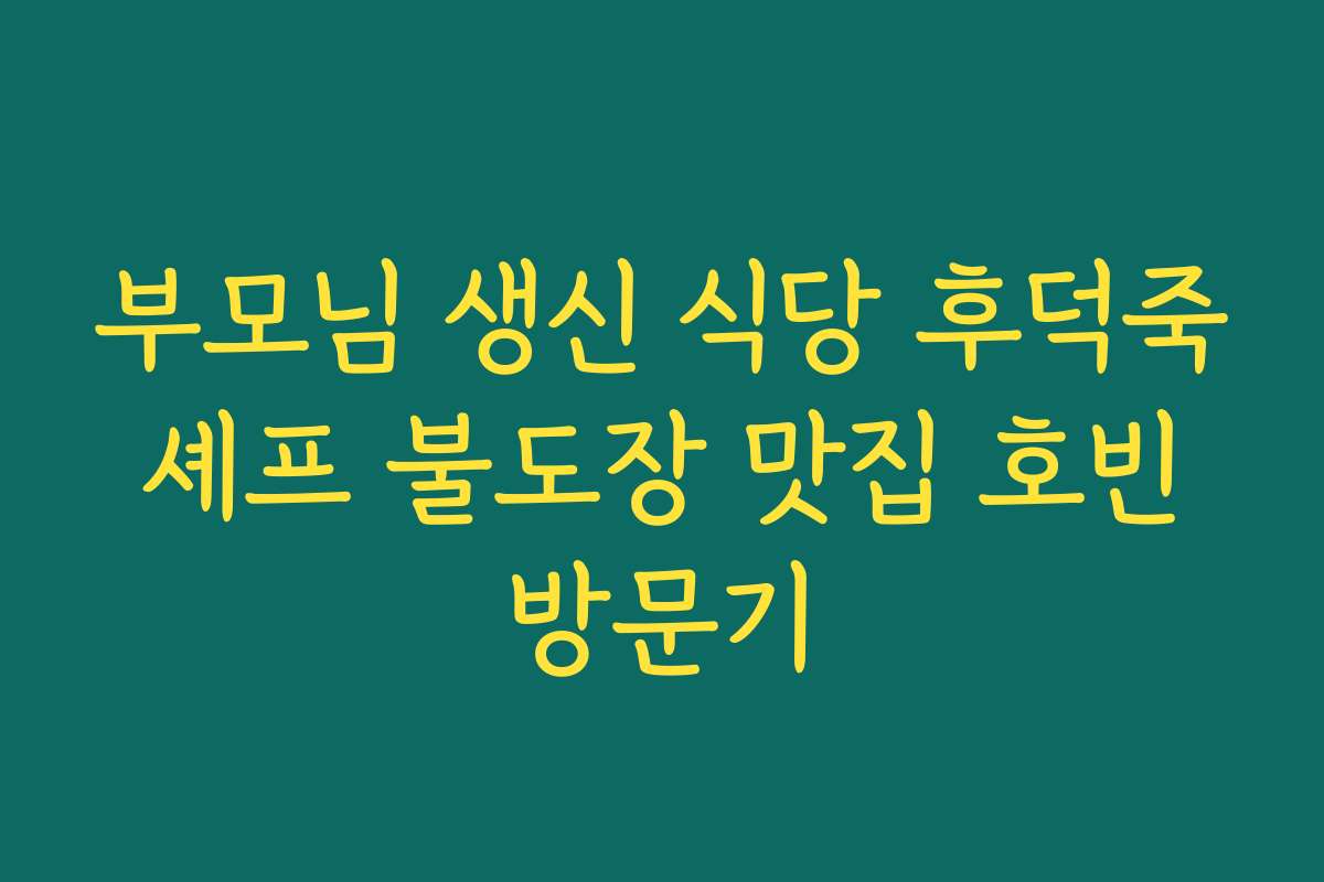 부모님 생신 식당 후덕죽 셰프 불도장 맛집 호빈 방문기