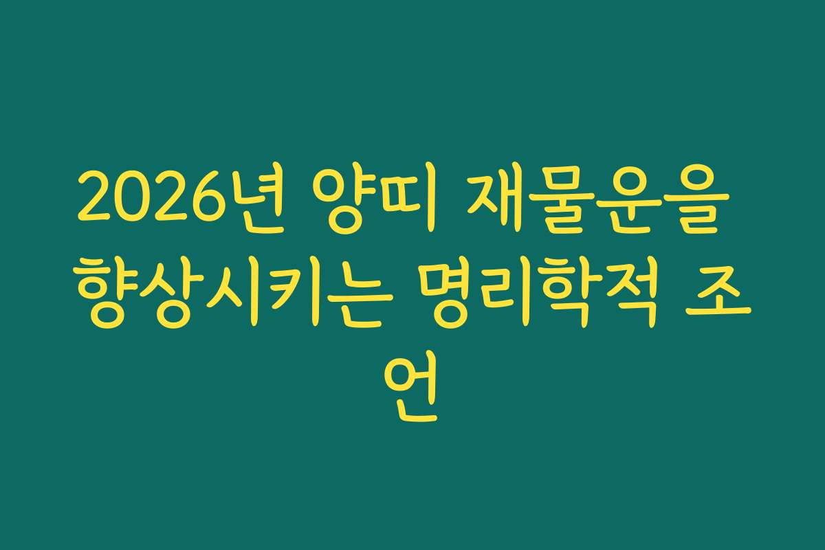 2026년 양띠 재물운을 향상시키는 명리학적 조언