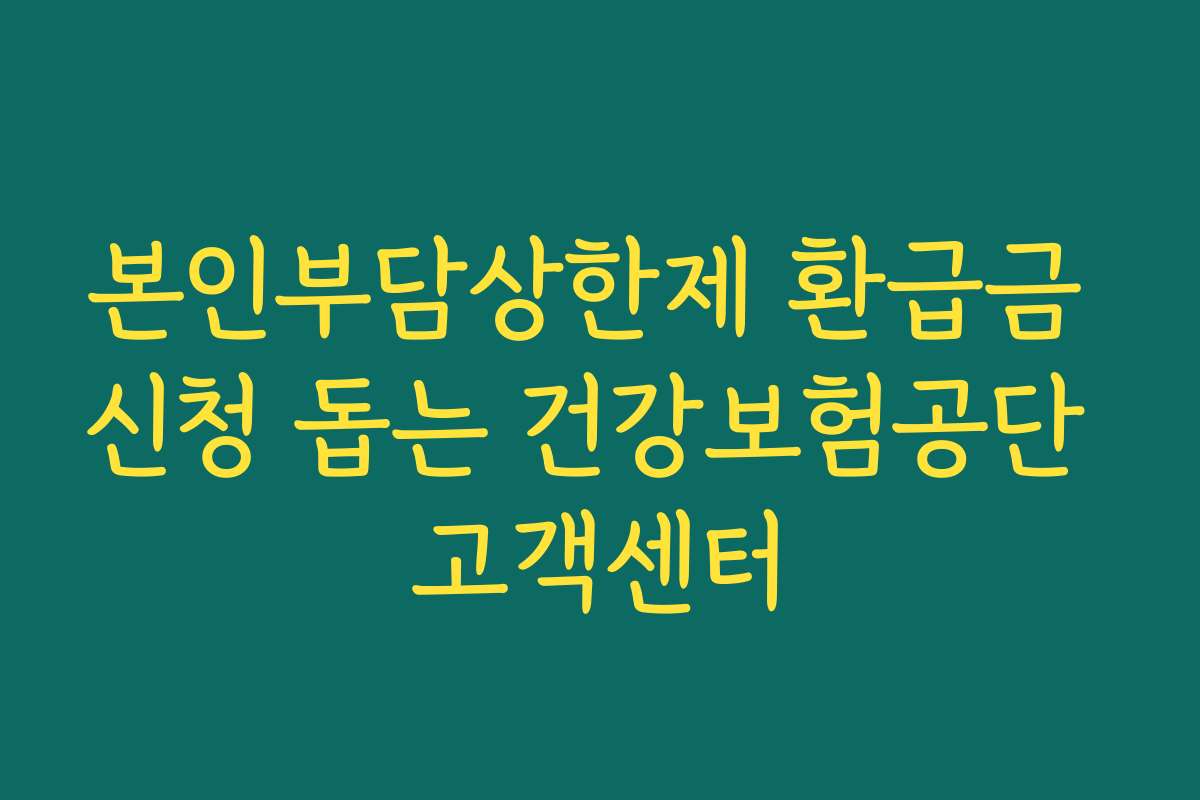 본인부담상한제 환급금 신청 돕는 건강보험공단 고객센터