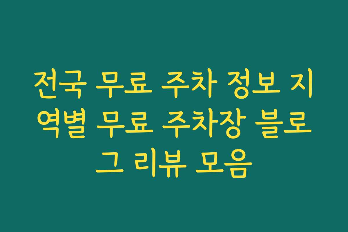 전국 무료 주차 정보 지역별 무료 주차장 블로그 리뷰 모음