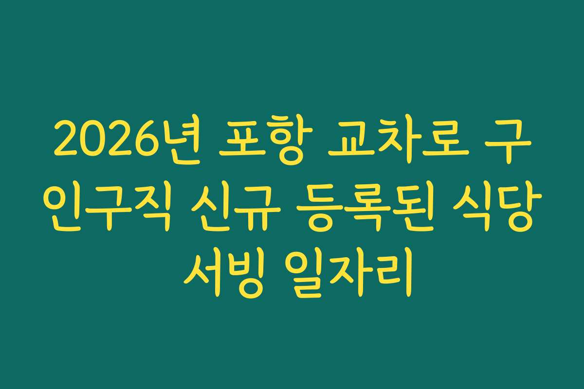 2026년 포항 교차로 구인구직 신규 등록된 식당 서빙 일자리