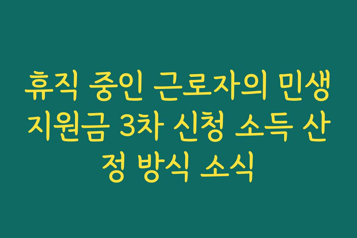휴직 중인 근로자의 민생지원금 3차 신청 소득 산정 방식 소식