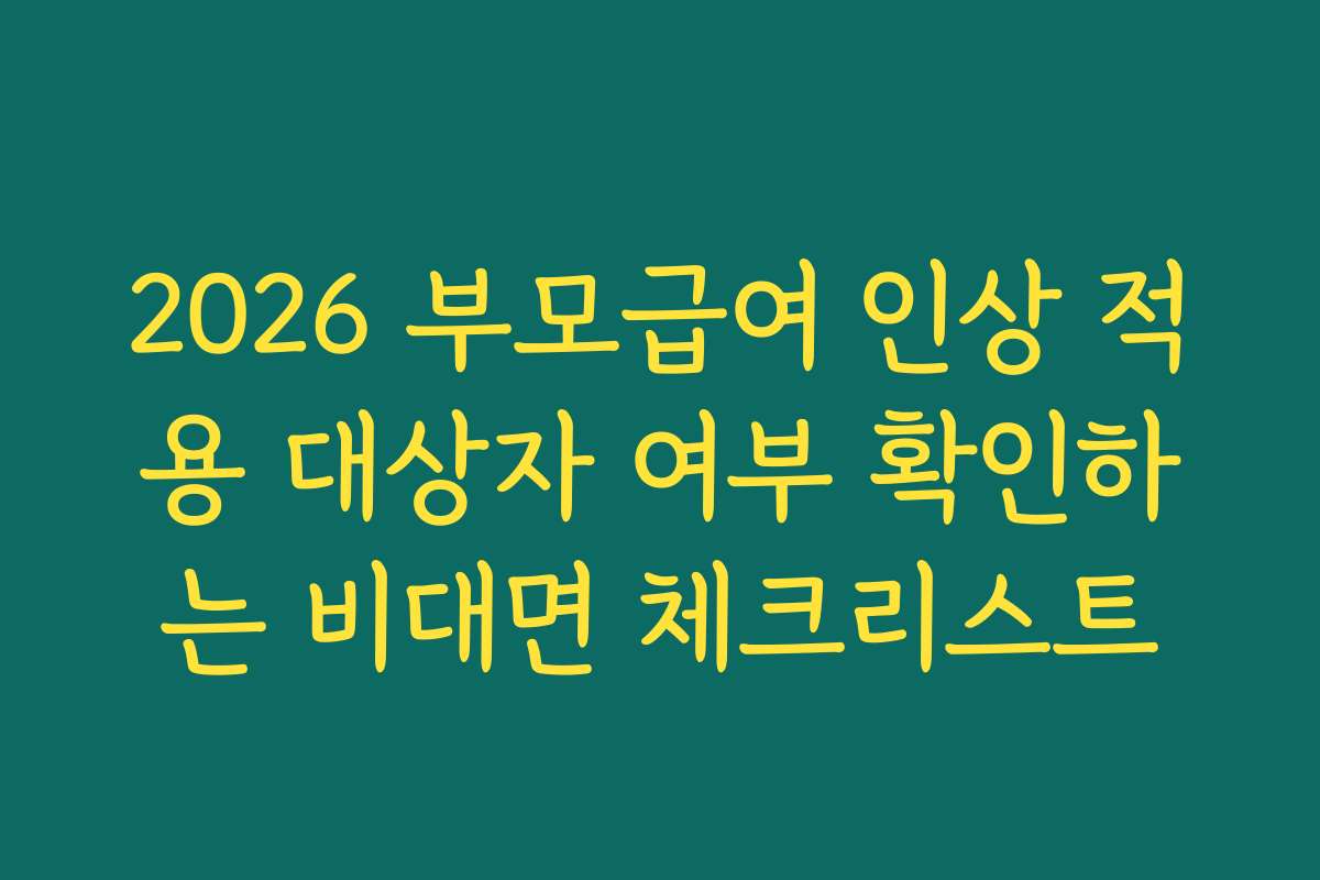 2026 부모급여 인상 적용 대상자 여부 확인하는 비대면 체크리스트