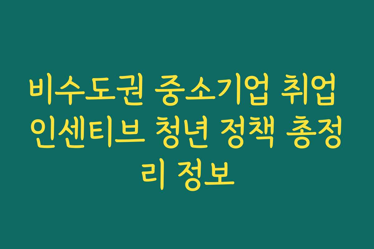 비수도권 중소기업 취업 인센티브 청년 정책 총정리 정보