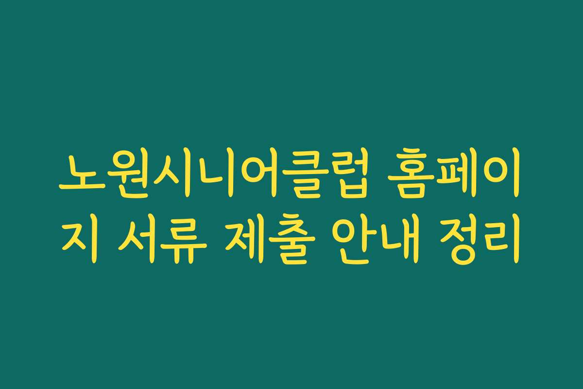 노원시니어클럽 홈페이지 서류 제출 안내 정리