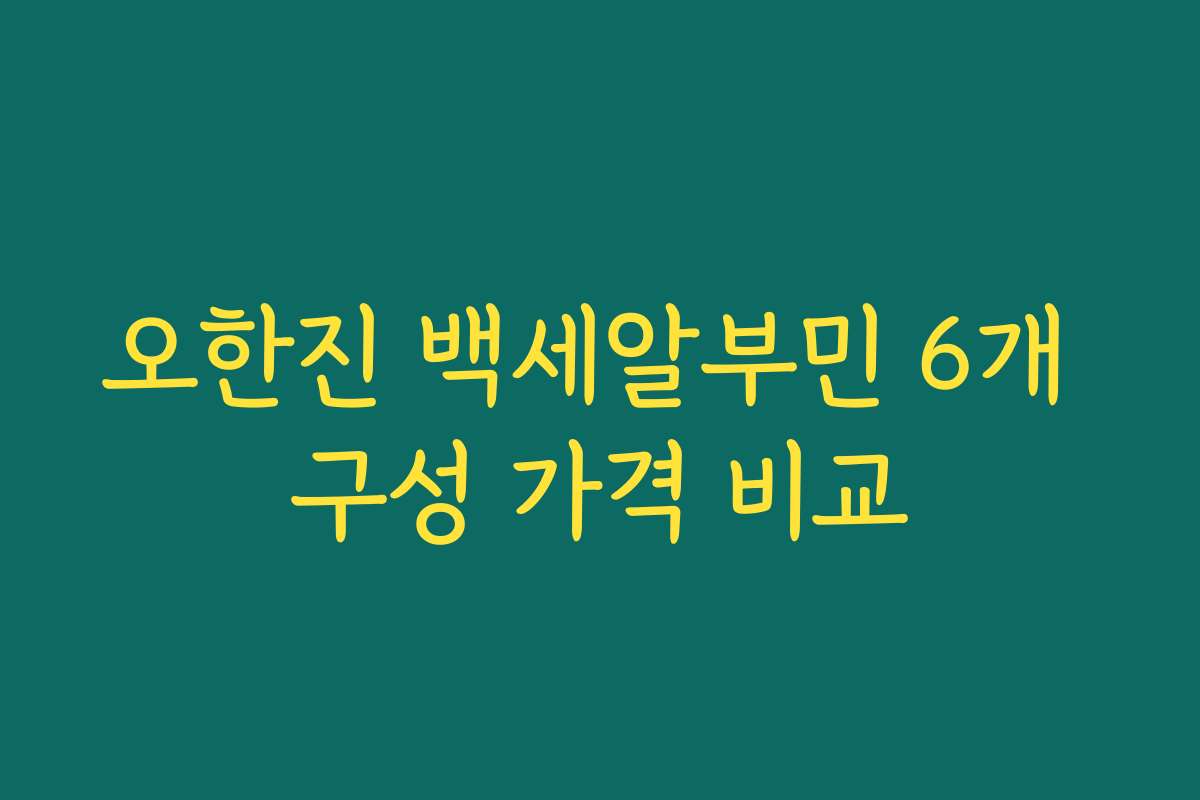 오한진 백세알부민 6개 구성 가격 비교 오한진 백세알부민 6개 구성 가격 비교
