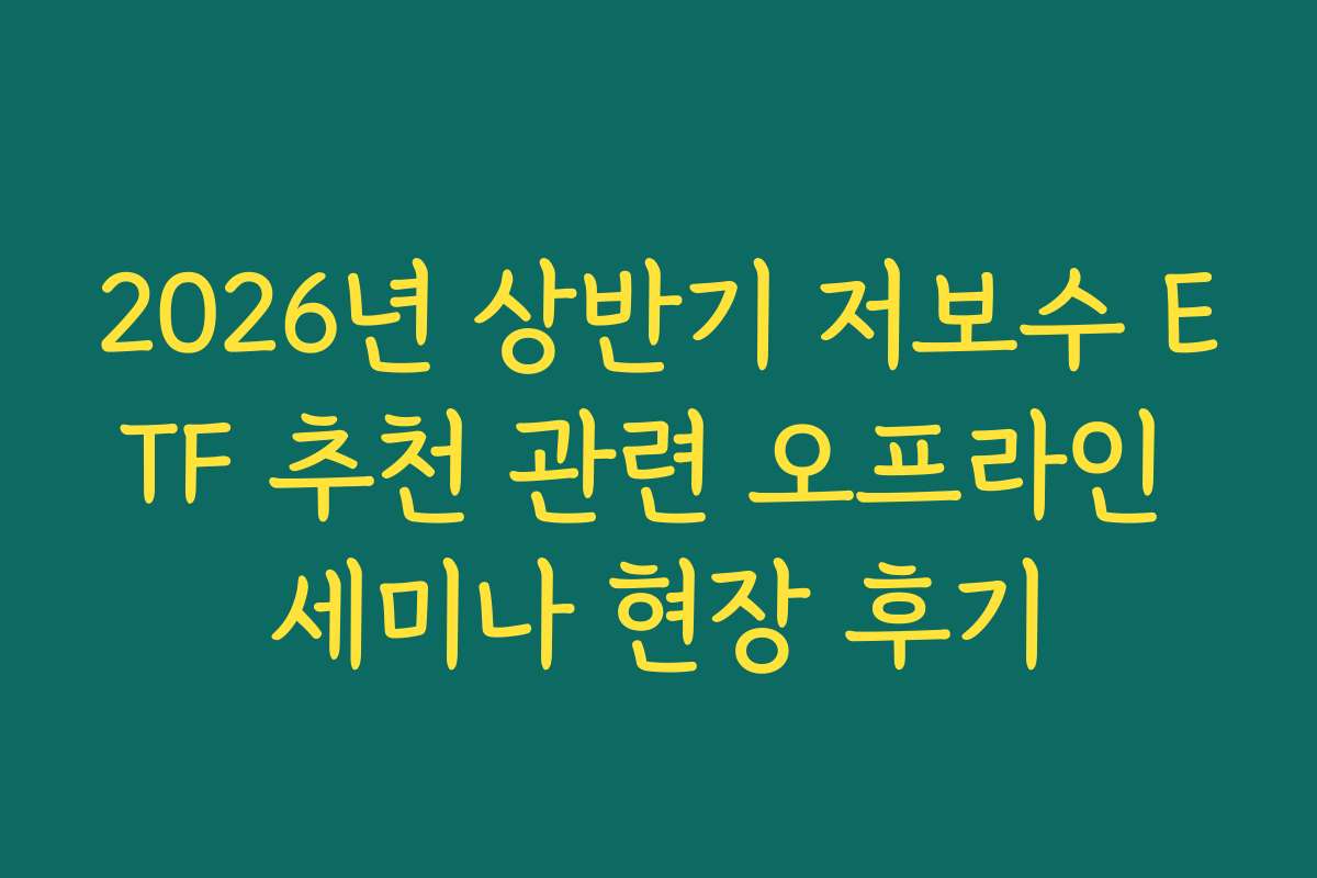 2026년 상반기 저보수 ETF 추천 관련 오프라인 세미나 현장 후기