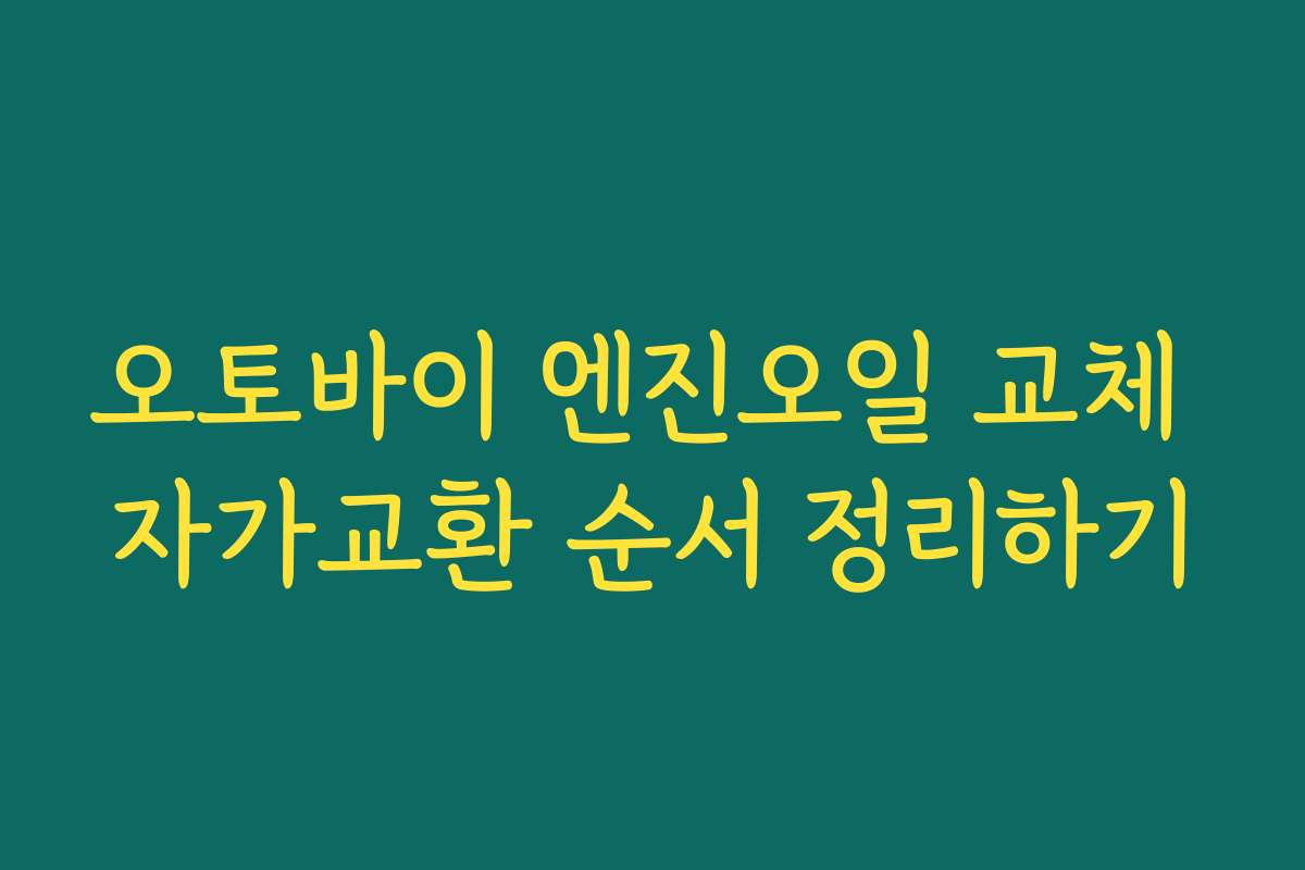 오토바이 엔진오일 교체 자가교환 순서 정리하기 오토바이 엔진오일 교체 자가교환 순서 정리하기
