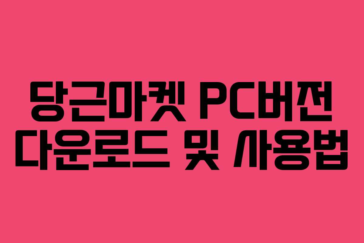 당근마켓 PC버전 다운로드 및 사용법 당근마켓 PC버전 다운로드 및 사용법