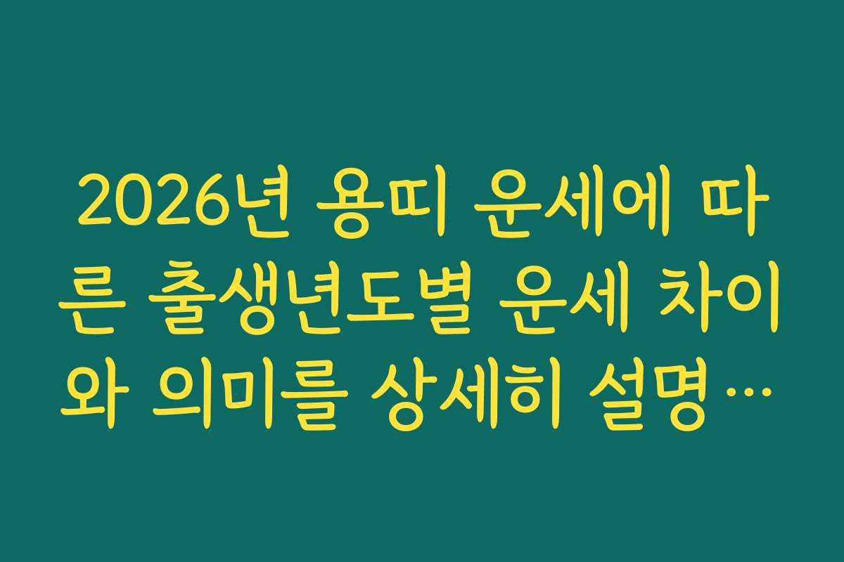2026년 용띠 운세에 따른 출생년도별 운세 차이와 의미를 상세히 설명해 주세요