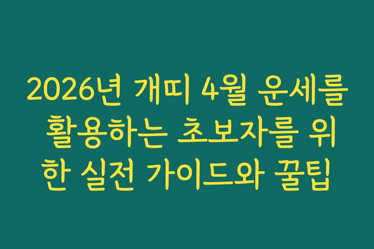 2026년 개띠 4월 운세를 활용하는 초보자를 위한 실전 가이드와 꿀팁