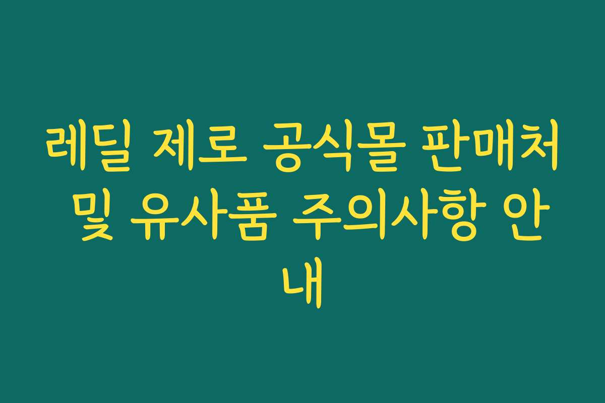 레딜 제로 공식몰 판매처 및 유사품 주의사항 안내