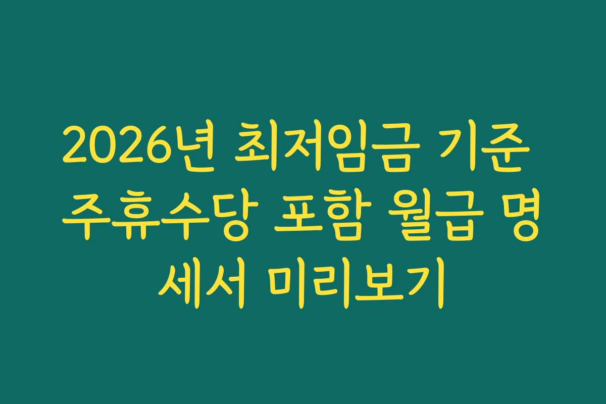 2026년 최저임금 기준 주휴수당 포함 월급 명세서 미리보기