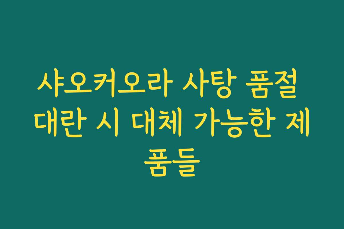 샤오커오라 사탕 품절 대란 시 대체 가능한 제품들