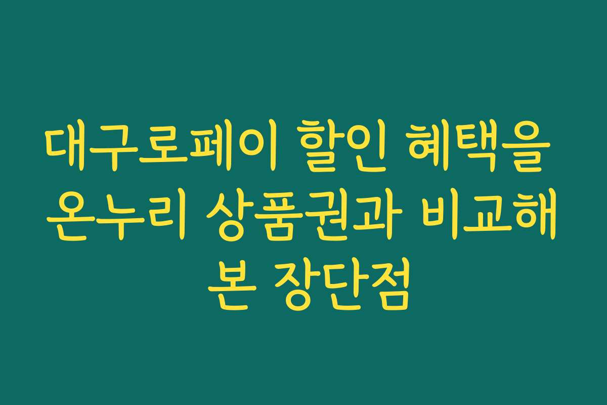 대구로페이 할인 혜택을 온누리 상품권과 비교해 본 장단점