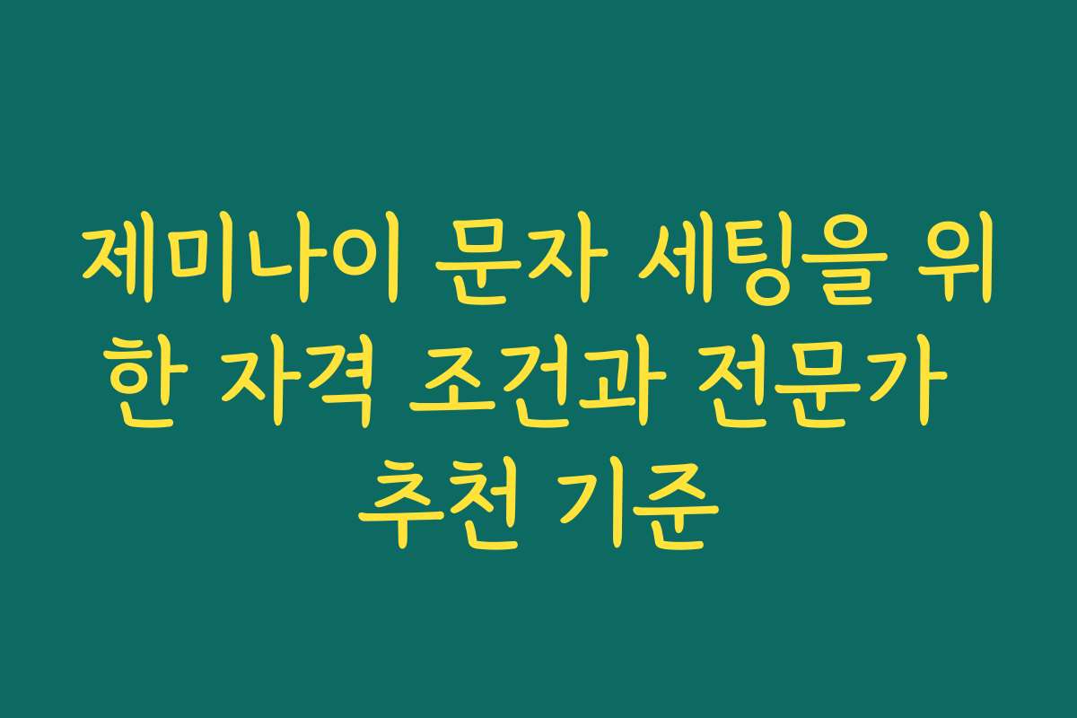 제미나이 문자 세팅을 위한 자격 조건과 전문가 추천 기준