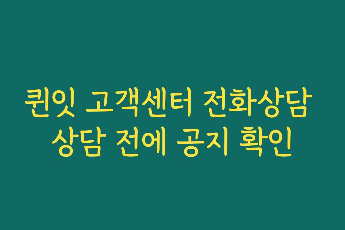 퀸잇 고객센터 전화상담 상담 전에 공지 확인