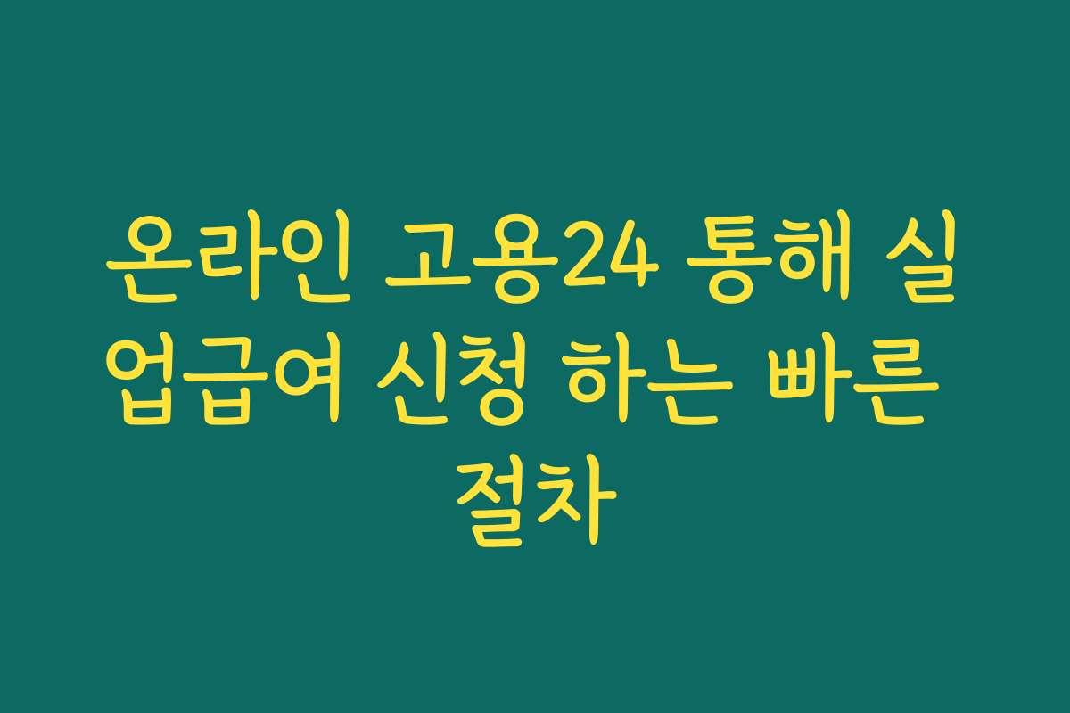 온라인 고용24 통해 실업급여 신청 하는 빠른 절차