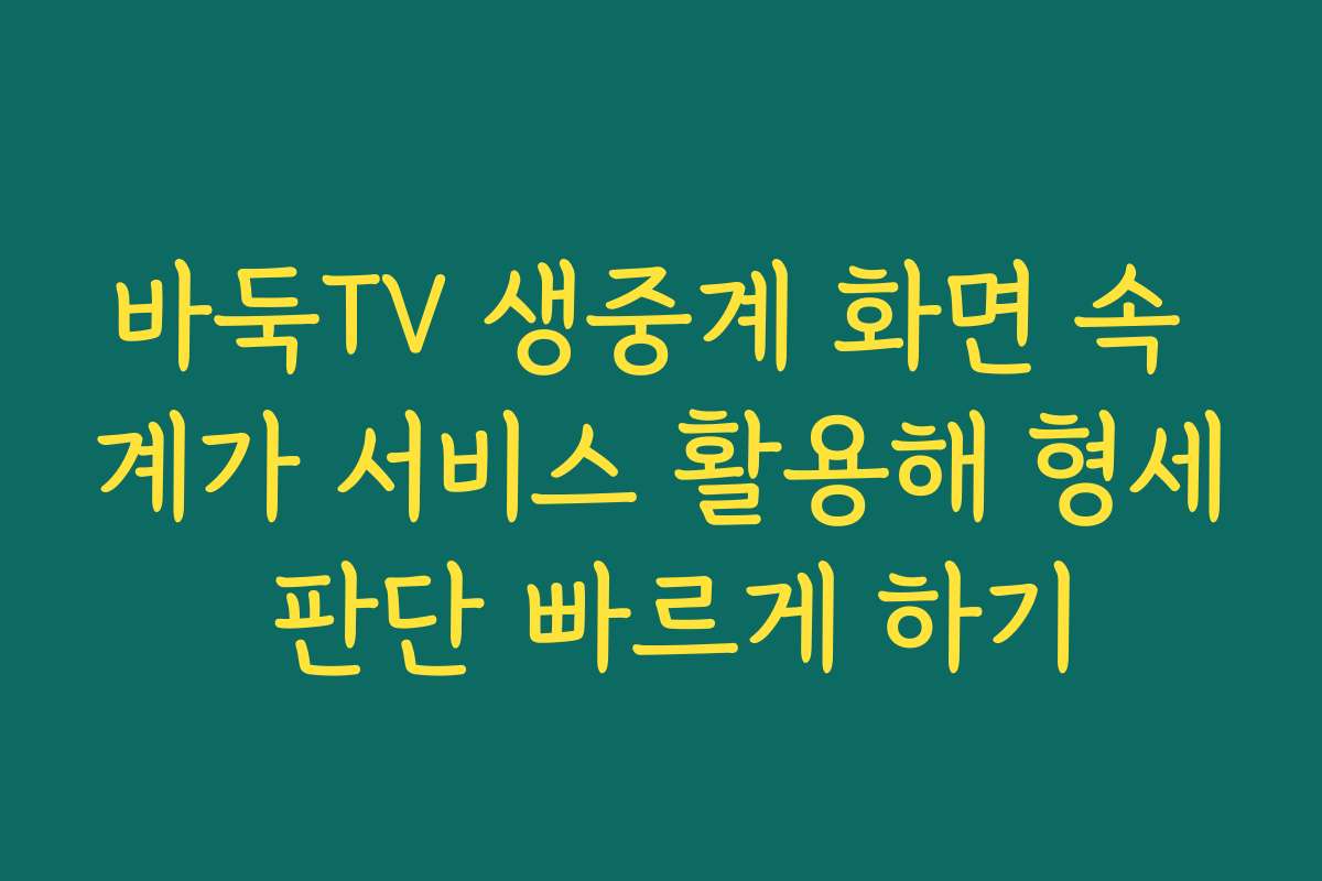 바둑TV 생중계 화면 속 계가 서비스 활용해 형세 판단 빠르게 하기