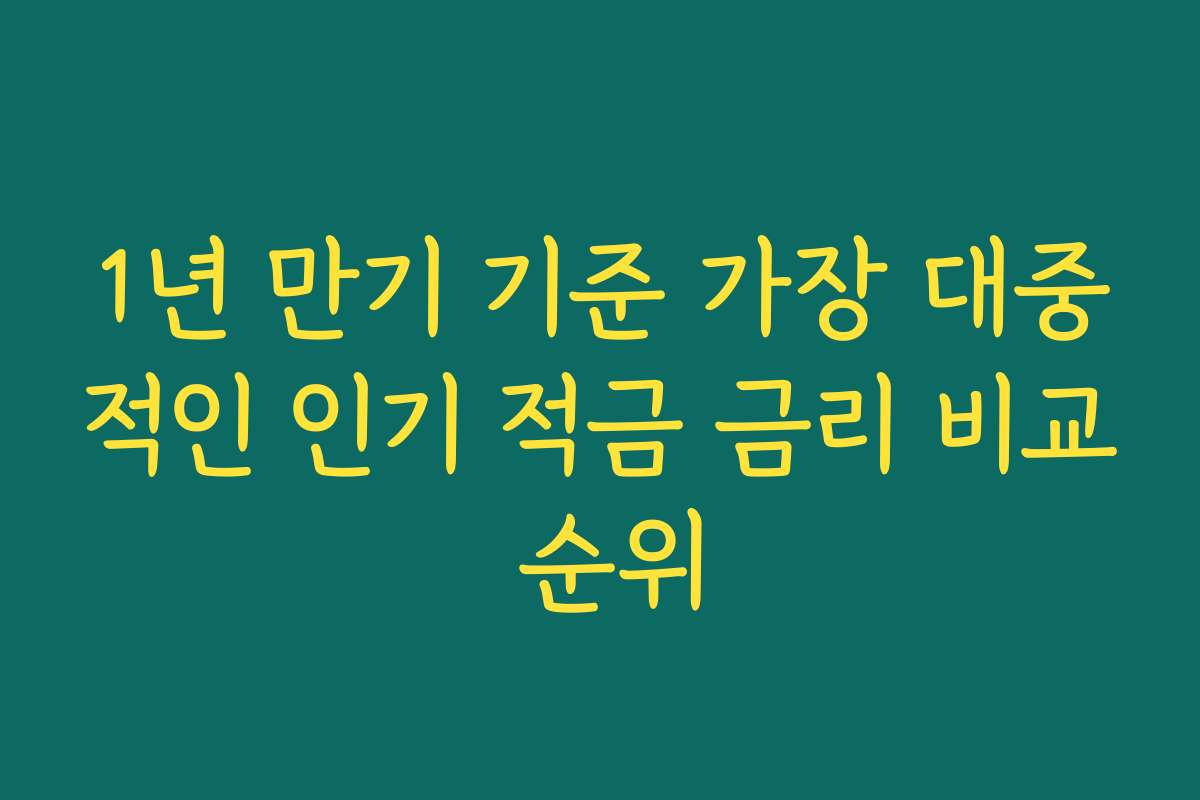 1년 만기 기준 가장 대중적인 인기 적금 금리 비교 순위