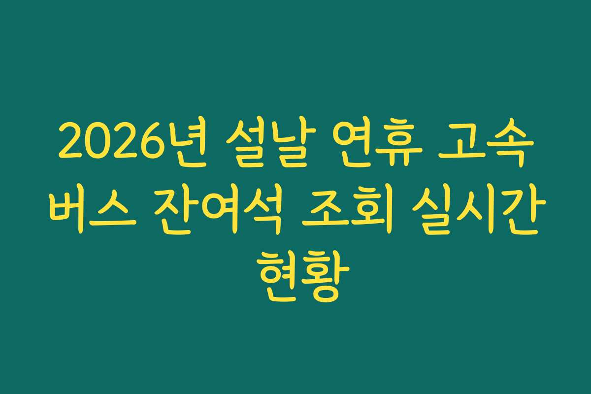 2026년 설날 연휴 고속버스 잔여석 조회 실시간 현황