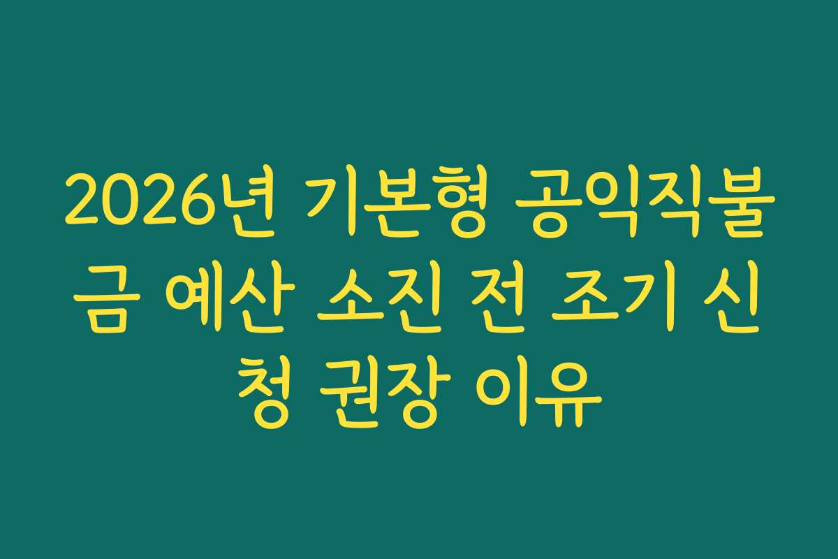 2026년 기본형 공익직불금 예산 소진 전 조기 신청 권장 이유