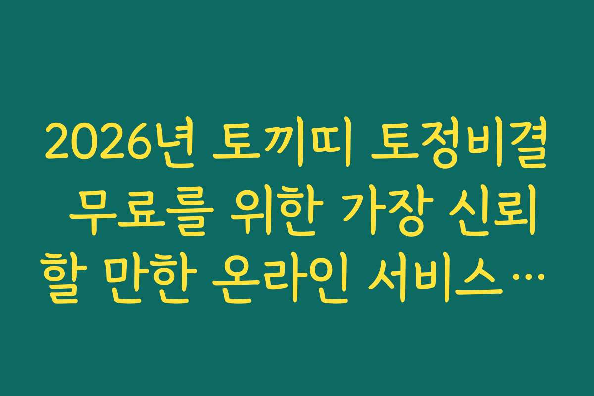 2026년 토끼띠 토정비결 무료를 위한 가장 신뢰할 만한 온라인 서비스 추천 2026년 토끼띠 토정비결 무료를 위한 가장 신뢰할 만한 온라인 서비스 추천