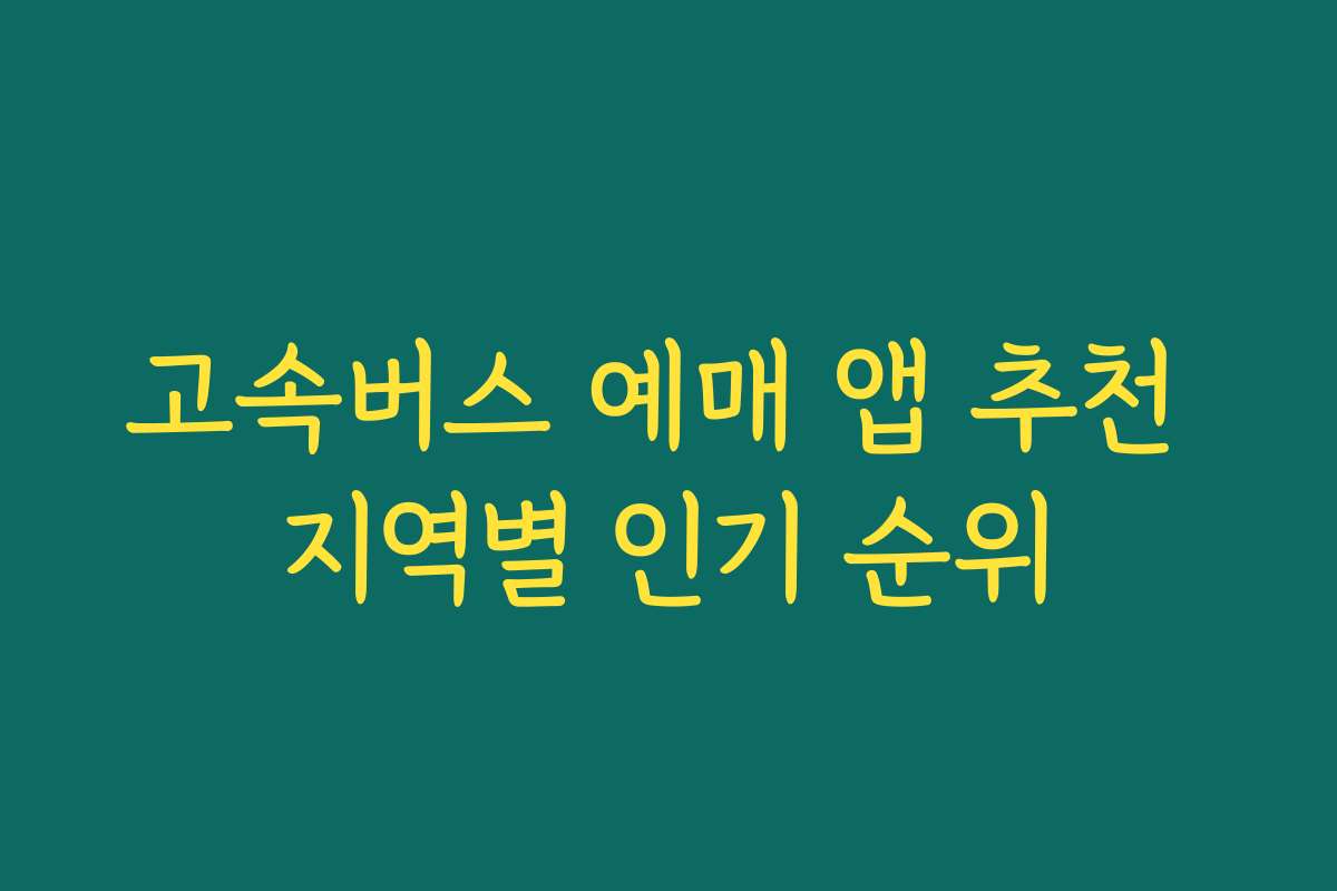 고속버스 예매 앱 추천 지역별 인기 순위