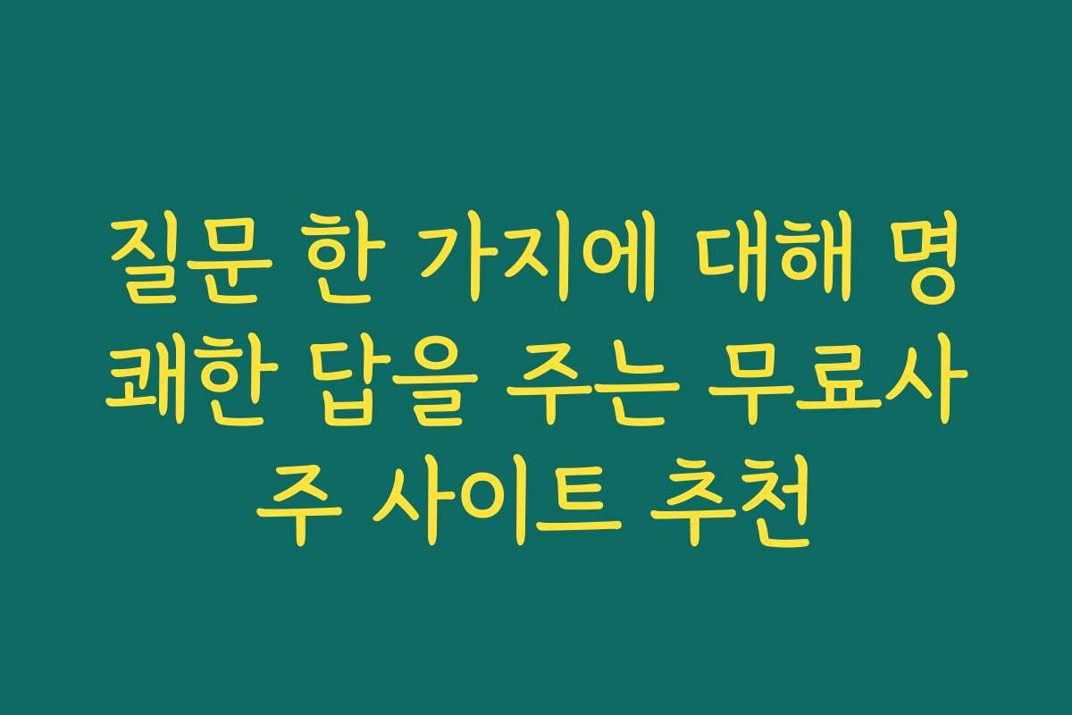 질문 한 가지에 대해 명쾌한 답을 주는 무료사주 사이트 추천