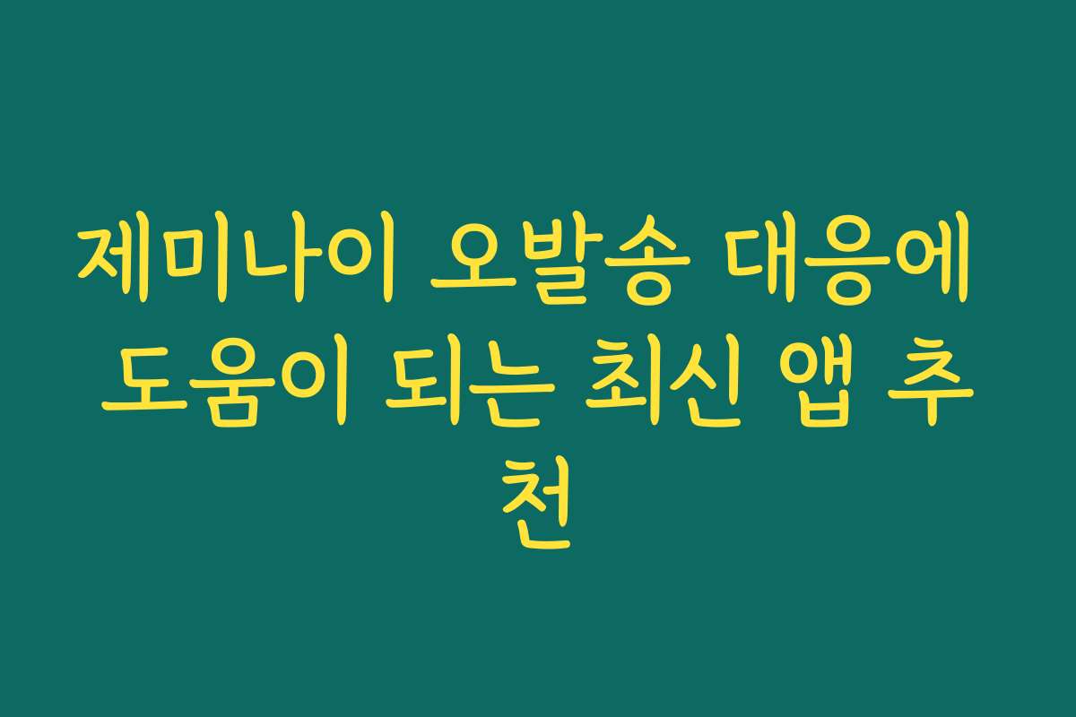 제미나이 오발송 대응에 도움이 되는 최신 앱 추천