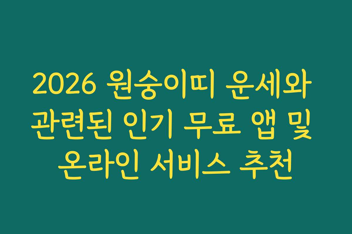 2026 원숭이띠 운세와 관련된 인기 무료 앱 및 온라인 서비스 추천 2026 원숭이띠 운세와 관련된 인기 무료 앱 및 온라인 서비스 추천