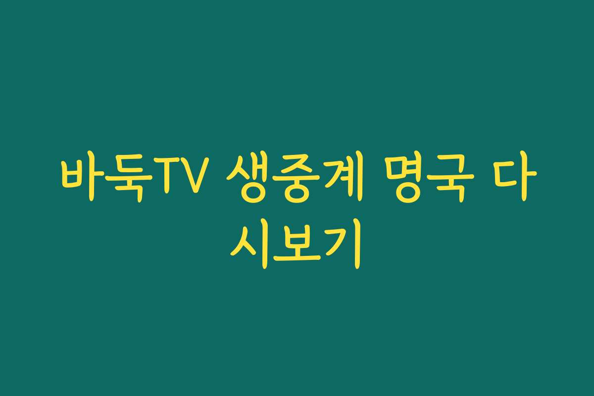 바둑TV 생중계 명국 다시보기